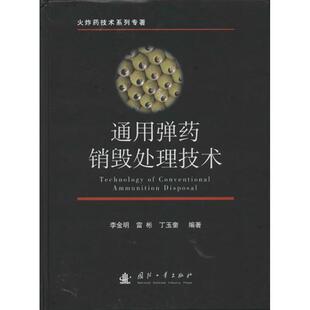 【正版】通用弹药销毁处理技术 李金明