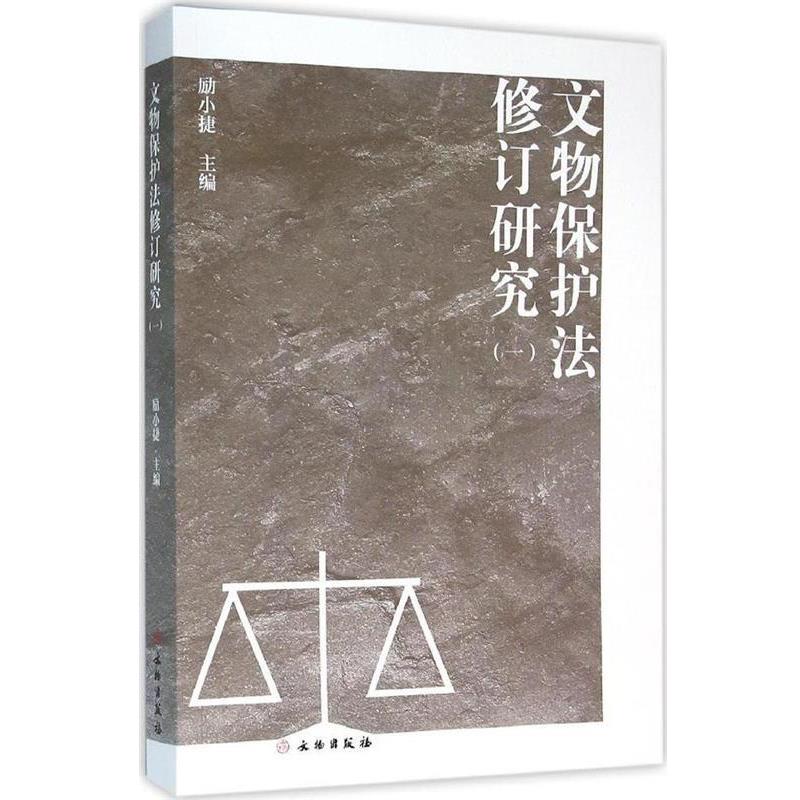 【正版】文物保护法修订研究（1） 励小捷