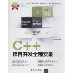 正版 随光宇 软件项目开发全程实录 刘志铭 赵然 C项目开发全程实录