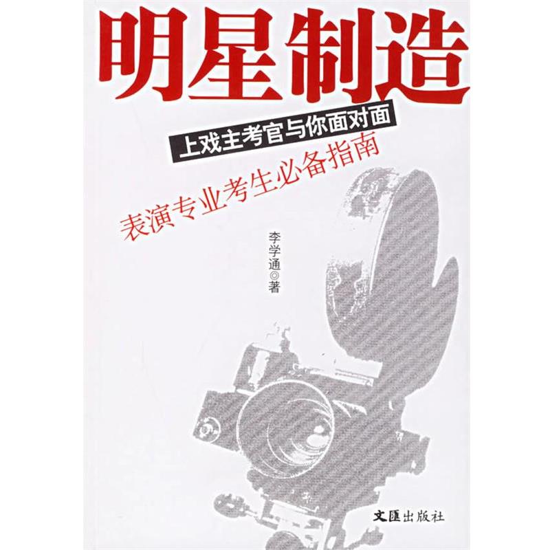【正版】明星制造 上戏主考官与你面对面 表演专业考生指南 李学通