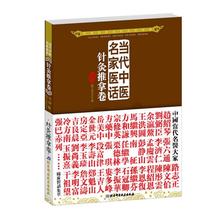 【正版】当代中医名家医话（针灸推拿卷） 五部医话编委会
