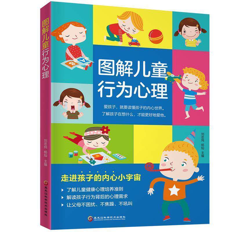 【正版】图解儿童行为心理 刘忠纯 杨灿