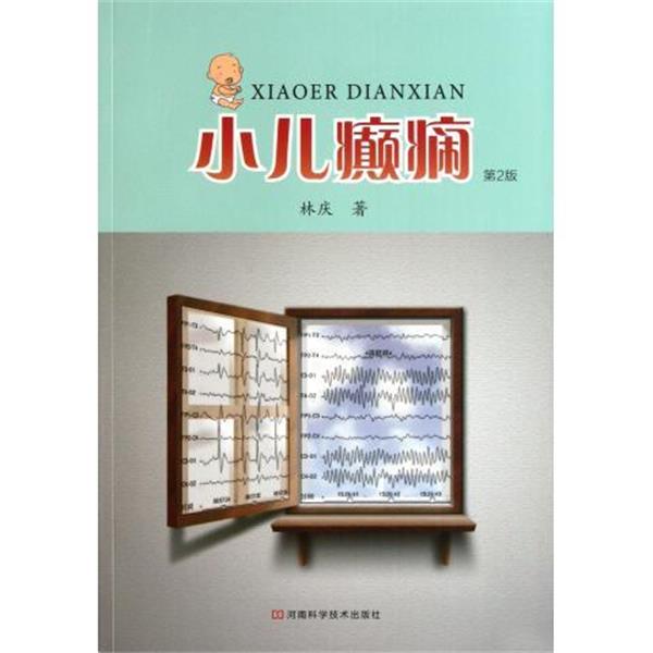 【正版】小儿癫痫（第2版）【单本】 林庆