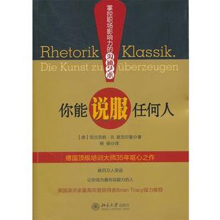 【正版好书】你能说服任何人 尼古劳斯·B.恩克尔