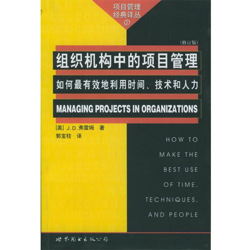 【正版】组织机构中的项目管理 [美]弗雷姆；郭宝柱