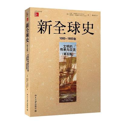 【正版】新全球史 文明的传承与交流（1000—1800年） [美]杰里·本特利、