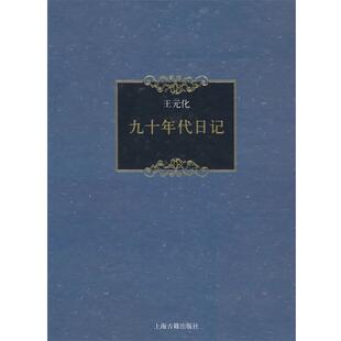 【正版】九十年代日记 王元化