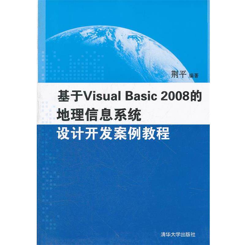 【正版】基于Visual Basic 2008的地理信息系统设计开发 荆平