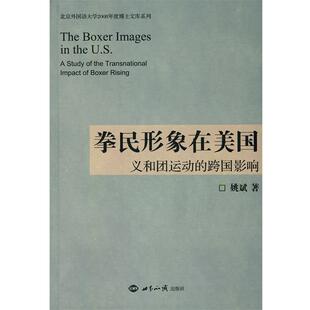 【正版书】 拳民形象在美国:义和团运动的跨国影响 姚斌 著 世界知识出版社