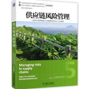【正版】采购与供应管理丛书 供应链风险管理 北京中交协物流人力资