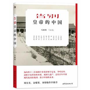 【正版】告别皇帝的中国 【买我 保正 高端塑封】 马国川
