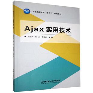 【正版书】 Ajax实用技术 程继洪,肖川,李海斌 北京理工大学出版社