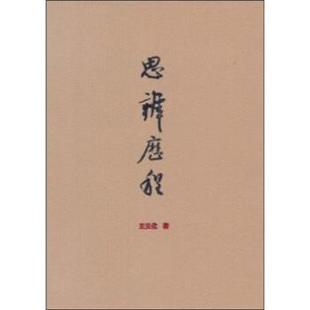 王元 思辨历程 化 正版