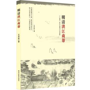 【正版书】 明清洪江商帮 王贤辉　著 黑龙江教育出版社