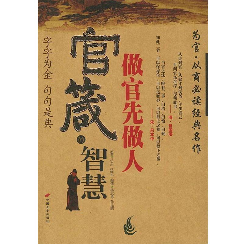 【正版】官箴的智慧 做官先做人 汪辉祖；吕本中；孙昆