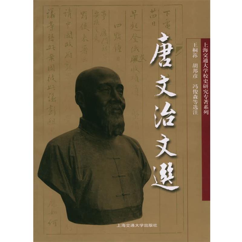 【正版】上海交通大学校史研究专著系列 唐文治文选 王桐荪、胡邦彦、冯俊