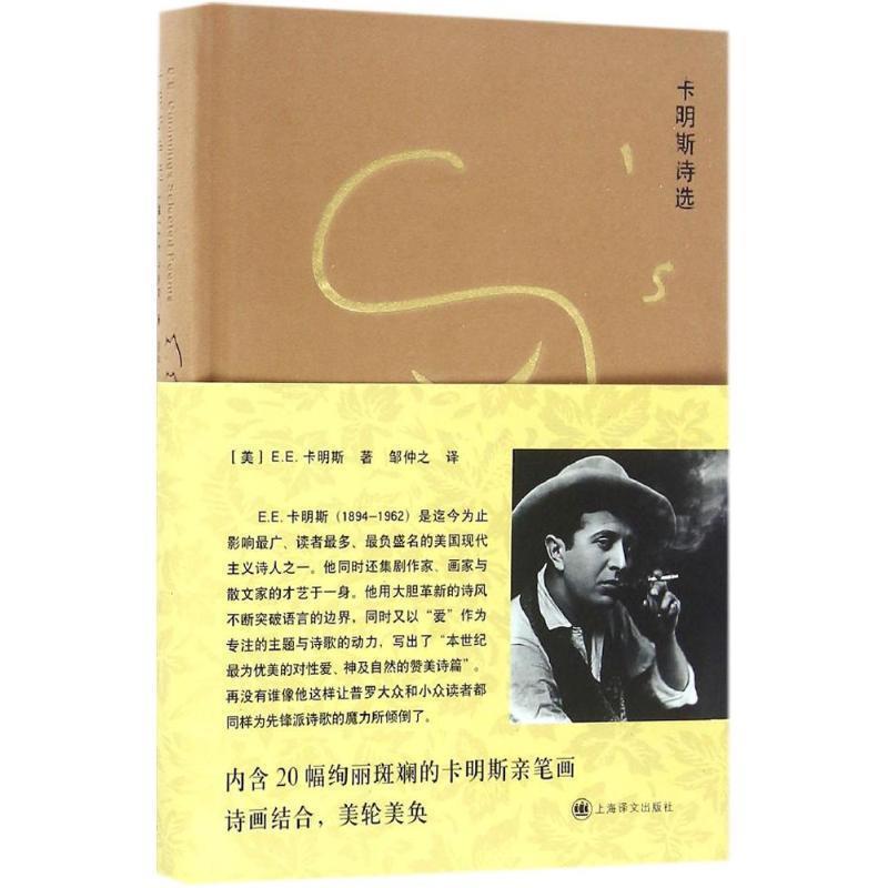 【正版】卡明斯诗选 [美]E.E.卡明斯