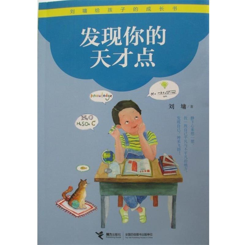 【正版】发现你的天才点 [美]刘墉  著