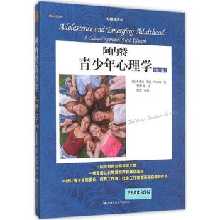 第5版 阿内特青少年心理学 心理学译丛 教材系列 阿内特；雷雳 美 正版