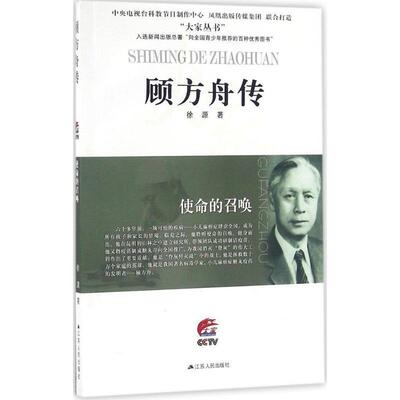 【正版书】 使命的召唤—顾方舟传 徐源 江苏人民出版社