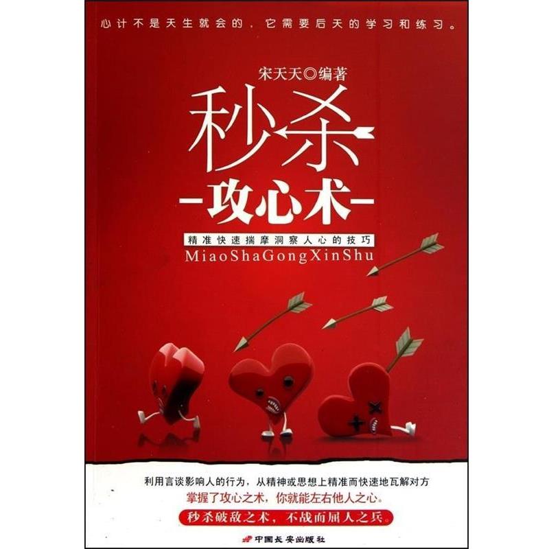 【正版】禾少杀攻心术 精准快速揣摩洞察人心的技巧 宋天天