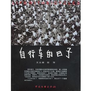 【正版书】 自行车的日子 王文澜,倪萍 著 中国文联出版社