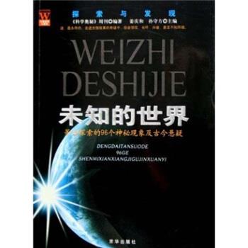 【正版】未知的世界 等待探索的96个神秘现象及古今悬疑 姜庆和、孙守方