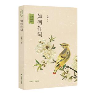 【正版】如何作词 跟大师学古典诗词 吴梅