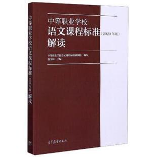 【正版书】 中等职业学校语文课程标准解读 中等职业学校语文课程标准研制组,倪文锦 高等教育出版社
