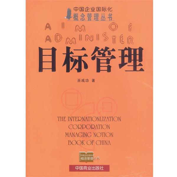 【正版】目标管理 概念管理丛书 巫成功