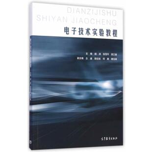 【正版书】 电子技术实验教程 胡泽,张雪平,顾三春　主编 高等教育出版社