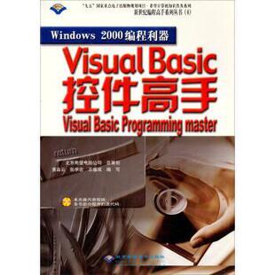 正版 Basic控 Windows Visual 黄淼云 2000编程利器