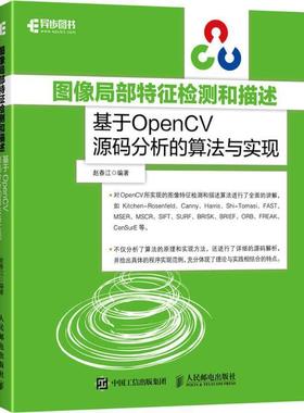 【正版】图像局部特征检测和描述 基于OpenCV源码分析的算法与实现 赵春江