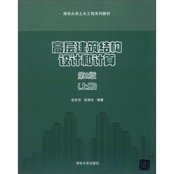 【正版】《快》高层建筑结构设计和计算 包世华-张铜生 著 清华大学出 包世华、张铜生