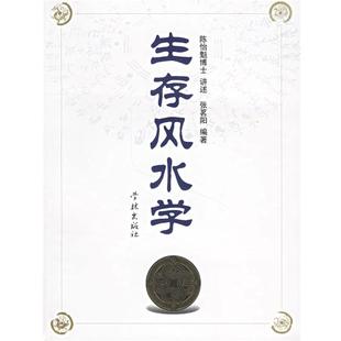 【正版书】 生存风水学 陈怡魁 讲述,张茗阳 编著 学林出版社
