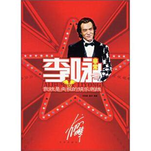 【正版书】 李咏 刘琼雄,楼河 编 京华出版社