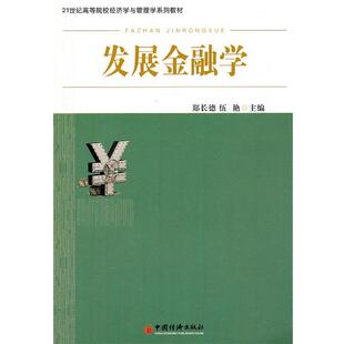 【正版书】 发展金融学 郑长德,伍艳　主编 中国经济出版社