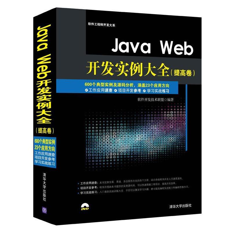 【正版】Java Web开发实例大全-提高卷 软件工程师开发大系 软件开发技术联盟
