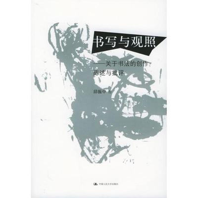 【正版】书写与观照 关于书法的创作陈述与批评 邱振中书法论集 邱振中