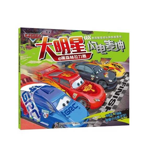 【正版】赛车总动员男孩智慧成长拼音故事书 大明星闪电麦坤之黑森林拉力 迪士尼;童趣出版有限