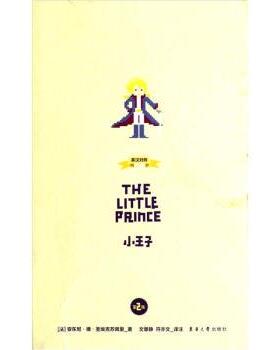 【正版书】 小王子 [法] 安东尼·圣埃克苏佩里（Antoine de Saint-Exupery） 著,文静慧,符亦文 注 东华大学出版社