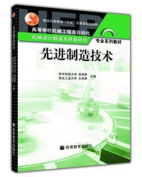 【正版书】 制造技术 宾鸿赞,王润孝 编 高等教育出版社