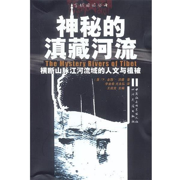 【正版】神秘的滇藏河流 横断山脉江河流域的人文与植被 [英]F. 金敦·沃