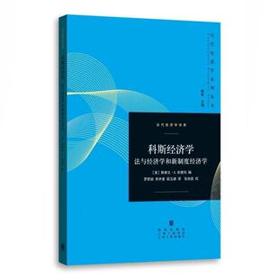 【正版书】 科斯经济学:法与经济学和新制度经济学 [美] 斯蒂文·米德玛 【译者】：罗君丽 李井奎 茹玉骢 译 张旭昆 校 格致出版