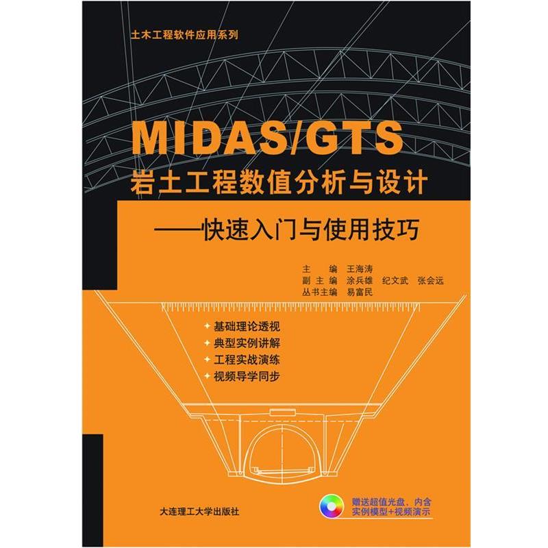 【正版】土木工程软件应用系列 MIDAS GTS岩土工程数值分析与设 王海涛、易富民、涂兵