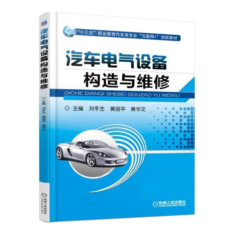 【正版】汽车电气设备构造与维修 刘冬生、黄国平、黄华