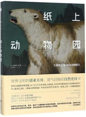 【正版书】 纸上动物园 大英图书馆500年动物图志 (英)夏洛特·斯莱(Charlotte Sleigh) 北京联合出版社