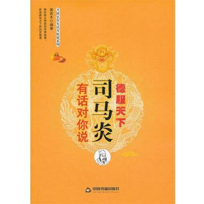 【正版】开国皇帝有话对你说系列 司马炎有话对你说 德服天下 姜若木