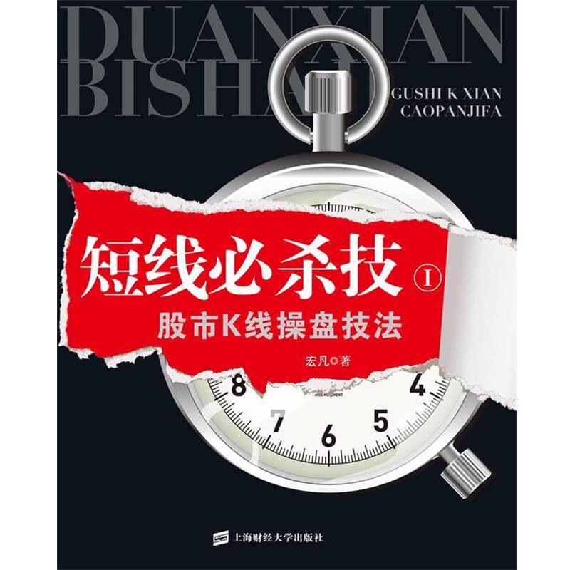 【正版书】 短线必杀技 宏凡 上海财经大学出版社