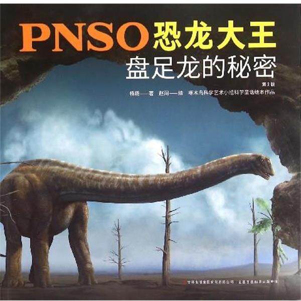 【正版】PNSO恐龙大王 盘足龙的秘密（第2版） 杨杨；赵闯  绘